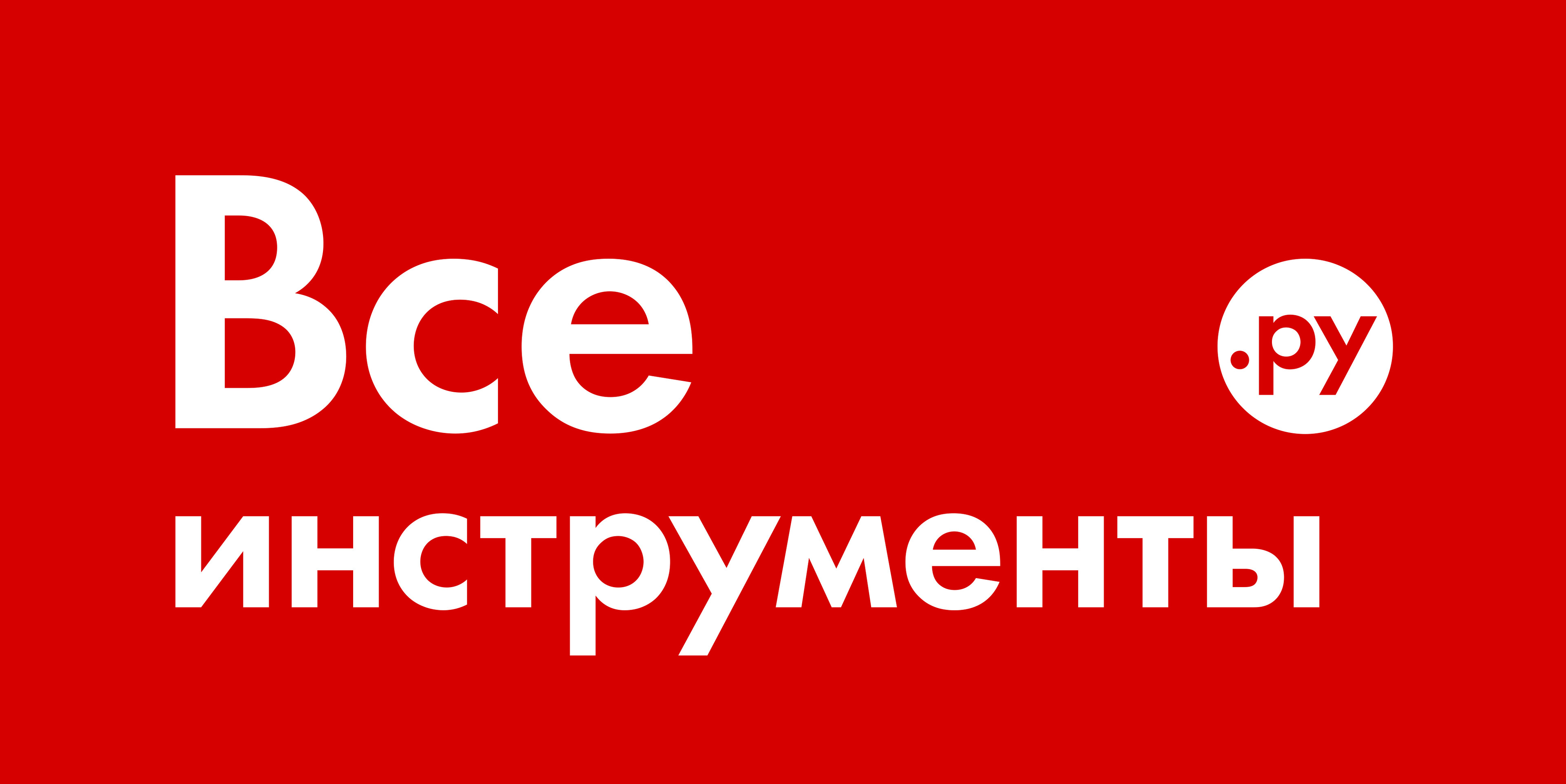 Все инструменты