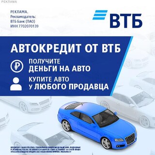 Автокредит ВТБ